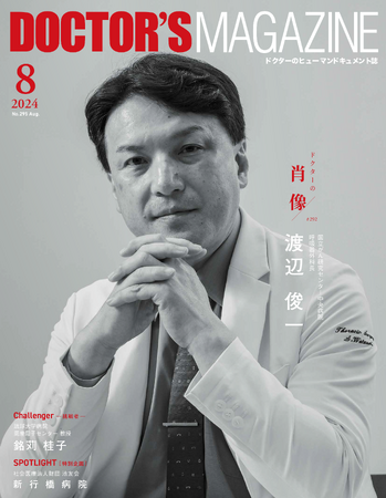 少人数で最多症例数を執刀し肺がん手術日本一を守り抜く呼吸器外科医・渡辺俊一氏を特集　DOCTOR'S MAGAZINE ドクターズマガジン8月号発刊