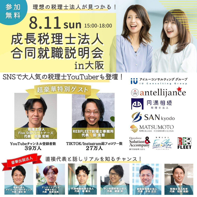 【税理士受験生向け】「成長税理士法人 合同就職説明会 2024夏in大阪会場」出展のお知らせ（8/11 15時～）