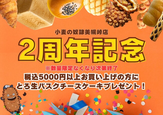 2周年大感謝祭！【小麦の奴隷 美幌峠店（北海道）】店内商品5,000円以上お買い上げで、2,200円相当のバスクチーズケーキをプレゼント！2024年8月1日よりキャンペーン開始
