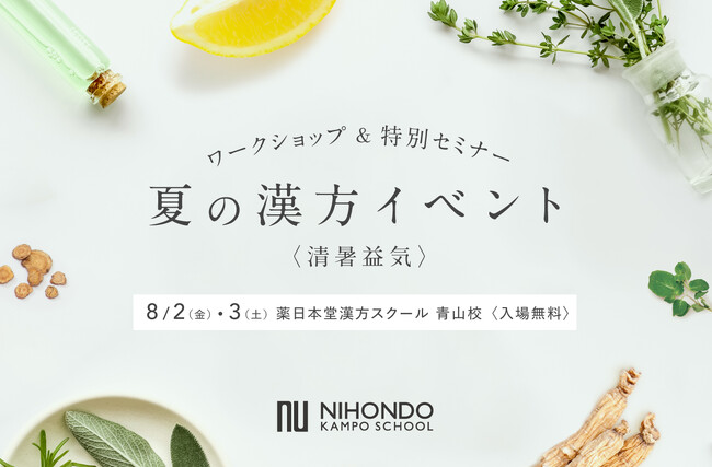 青山・表参道で開催！和漢ワークショップからマルシェまで、漢方を気軽に楽しむ2日間「夏の漢方イベント」開催