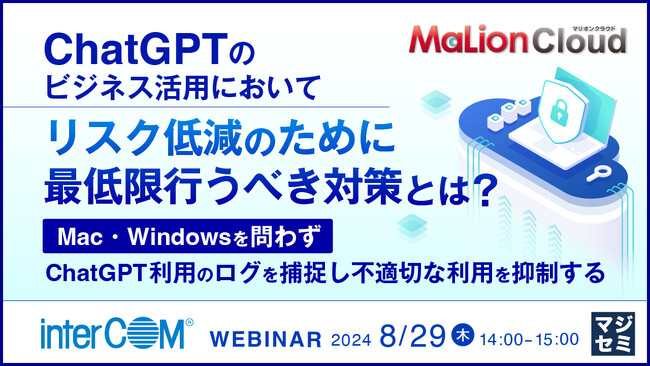 『ChatGPTのビジネス活用において、リスク低減のために最低限行うべき対策とは？』というテーマのウェビナーを開催