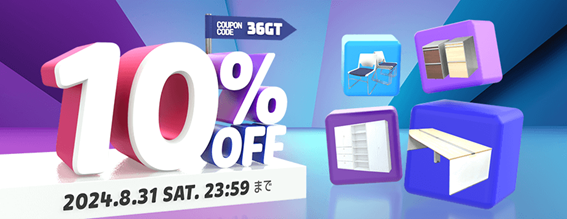 【夏のキャンペーン情報】物価高に負けないで！ 期間限定にて「オフィス家具SALE 10％ OFF」キャンペーンをスタートしました！