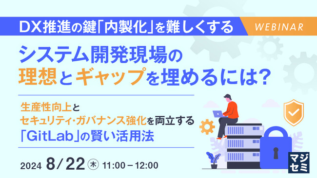 『DX推進の鍵「内製化」を難しくする、システム開発現場の理想とギャップを埋めるには？』というテーマのウェビナーを開催