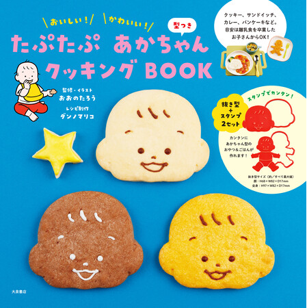 お出かけするのは暑いからお家でかわいいクッキングに挑戦！シリーズ累計6万部突破の人気あかちゃん絵本シリーズからお料理に使える型つきクッキングBOOKが発売！
