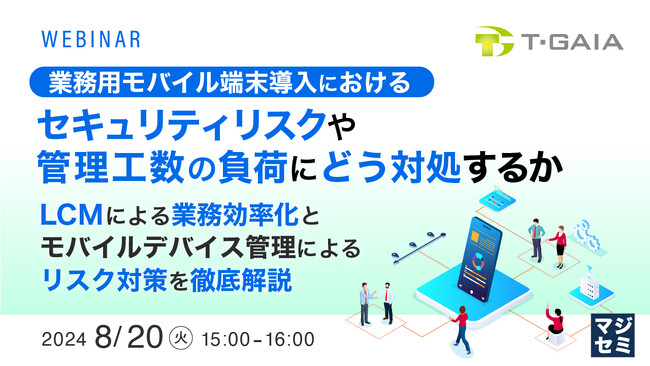 『業務用モバイル端末導入におけるセキュリティリスクや管理工数の負荷にどう対処するか』というテーマのウェビナーを開催