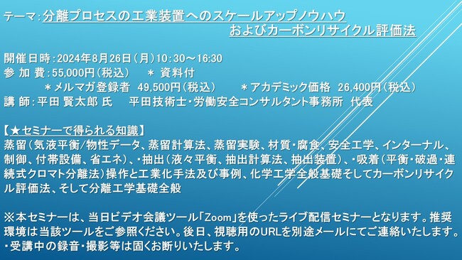 【ライブ配信セミナー】分離プロセスの工業装置へのスケールアップノウハウおよびカーボンリサイクル評価法　8月26日（月）開催　主催：(株)シーエムシー・リサーチ