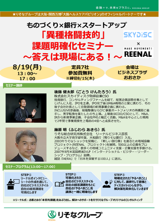 【8/19(月)開催】りそなグループ主催の課題解決型ワークショップにスカイディスクが講師として参加します