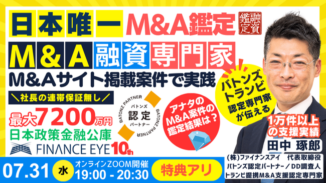 7月31日開催｜日本で唯一のM&A×融資・資金調達の専門家が伝える買収資金に連帯保証ナシ最大7200万円の公庫を活用する戦略～BATONZ認定・TRANBI提携のファイナンスアイの田中琢郎