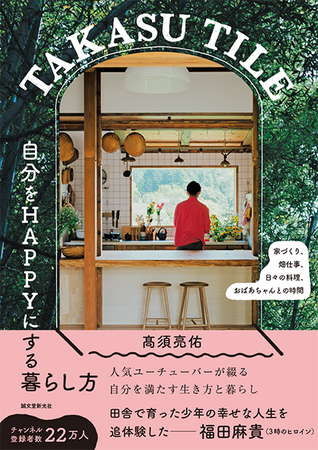 【3時のヒロイン・福田麻貴さん推薦！】人気田舎暮らしYouTuber初の著作。