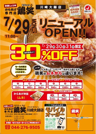 【鶏笑】からあげ専門店「鶏笑（とりしょう）川崎大師店」7月29日（月）リニューアルオープン！