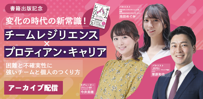 応募者180名以上！池田めぐみ氏の新著「チームレジリエンス」×プロティアン・キャリア 出版記念コラボイベント＜配信開始＞