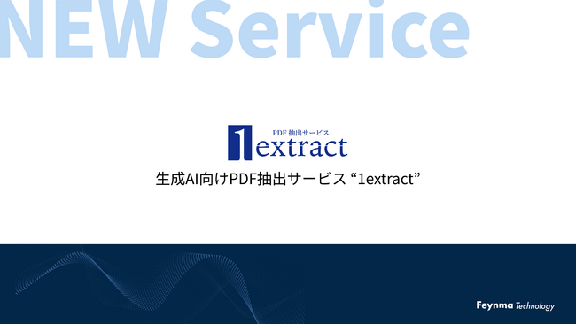 PDFデータから正確にテキストデータを抽出、お客様の声から生まれた生成AI向け抽出サービス 「1extract」 提供開始