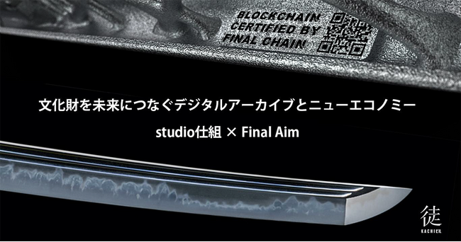 「文化財を未来につなぐデジタルアーカイブとニューエコノミー」studio仕組とFinal Aimによるトークイベントを開催