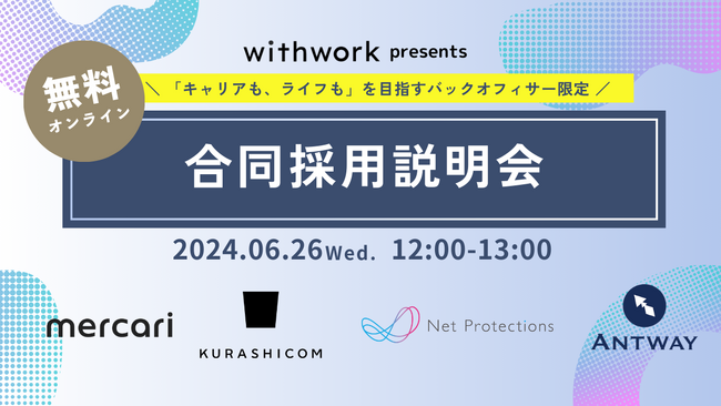 ワーキングペアレンツ向け転職支援サービスwithworkが合同採用説明会を開催。
