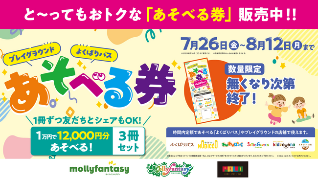 １万円で1万２千円分あそべる！「プレイグラウンド・よくばりパスあそべる券」モーリーファンタジー等で７月26日（金）～８月12日（月）数量限定販売