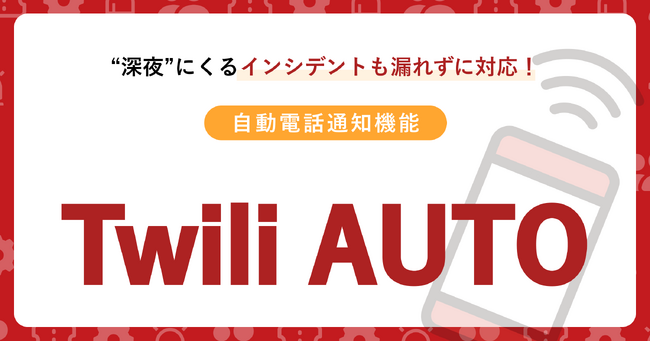深夜にくるインシデントも漏れずに対応！自動電話通知機能「TwiliAUTO」の提供開始