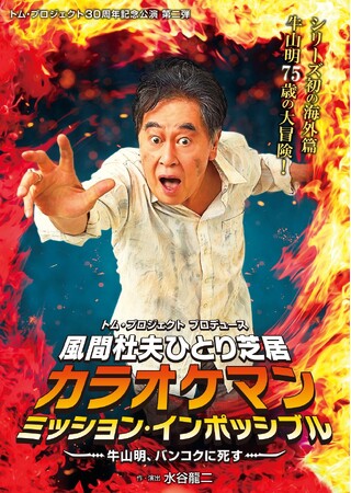 トム・プロジェクト30周年記念公演 第二弾 風間杜夫ひとり芝居！シリーズ初の海外篇 牛山明75歳の大冒険が上演！
