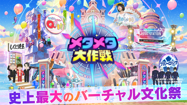 いよいよ本日7/26(金)オープン！Mステ・Qさま!!・しくじり先生人気番組とコラボしたメタバース空間『メタメタ学園』で遊ぶだけで「1万円相当のサマチケ」などの豪華賞品が当たる！！