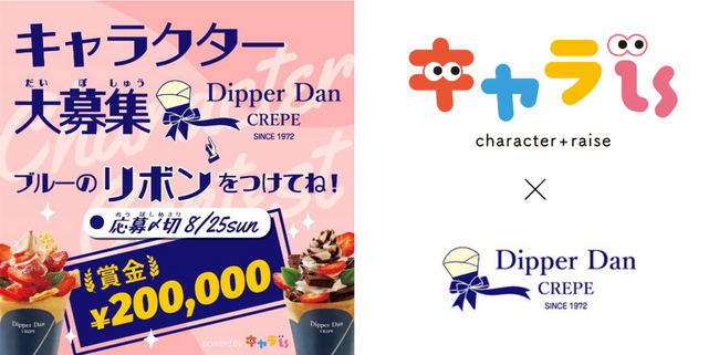 売上日本一のクレープチェーン専門店『Dipper Dan』のキャラクターを募集キャラis × 『ディッパーダン』コラボ　キャラクターコンテスト７月26日（金）より受付開始