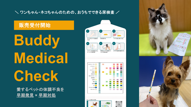 愛犬・愛猫向け健康管理サービス「Buddy Cloud」、自宅でできる尿検査キット販売受付開始
