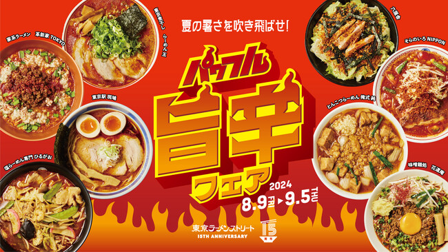 【東京ラーメンストリート】誕生15周年記念企画 第2弾　～夏の暑さを吹き飛ばせ！旨辛×スタミナのパワフルメニューが大集合！～「パワフル旨辛フェア」開催決定