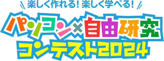 小・中学生を対象とした「パソコン×自由研究コンテスト２０２４」開催、作品募集中！