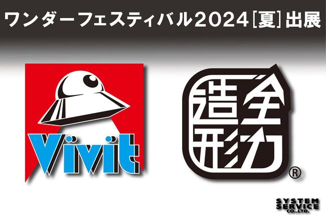 システムサービス株式会社がワンダーフェスティバル2024[夏]に出展！