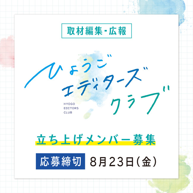 「ひょうごエディターズクラブ」立ち上げメンバー募集!