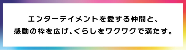 -事業領域を拡げ、総合エンターテイメント企業へ-　経営理念およびブランドコンセプトを新たに策定
