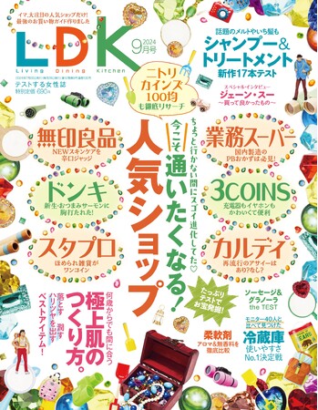 無印やカルディなど人気ショップの進化がスゴイ！買い替え前にチェックしたい最新冷蔵庫ランキングも大公開!!【LDK 2024年9月号】