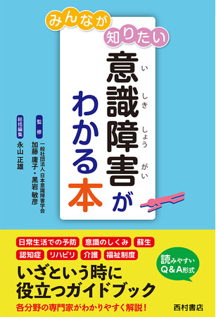 【日本意識障害学会・監修】Q＆A方式でやさしく解説。一般読者を対象とした本邦初のガイドブック『みんなが知りたい 意識障害がわかる本』（西村書店刊）7/30発売！