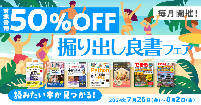 夏休みにぜひ読みたい！ 手を動かしながら学べる書籍がお得に買える「毎月開催！掘り出し良書フェア 2024年7月」を7月26日（金）より開催