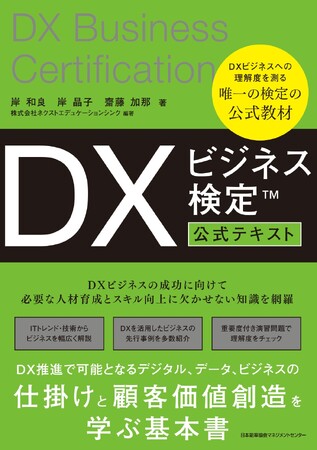 基礎からDXについて学ぶ 『DXビジネス検定(TM)公式テキスト』7月28日発売