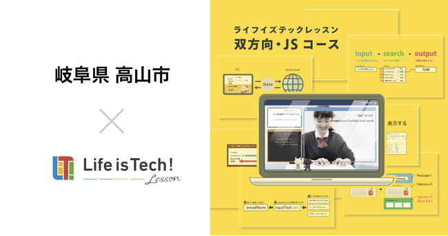 プログラミング学習用EdTech教材「ライフイズテック レッスン」、格差のない情報教育と個別最適化された学びの実現を目指す岐阜県高山市の全公立中学校に導入
