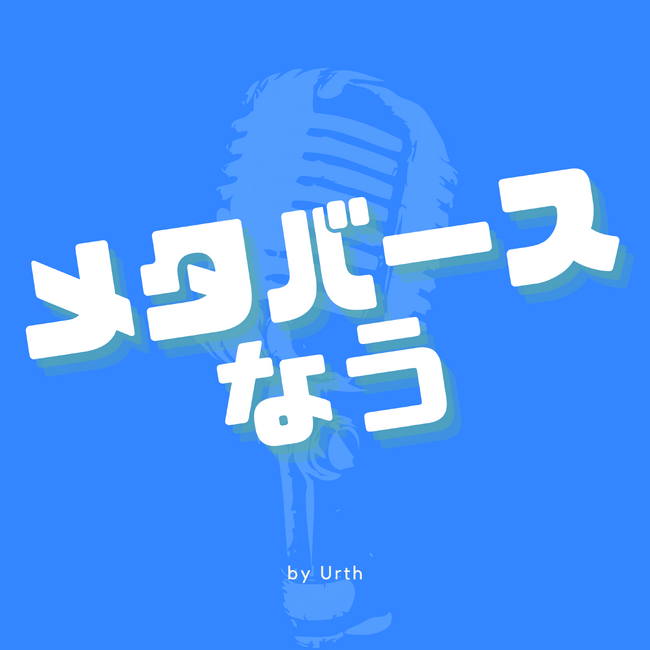 「メタバースなう by Urth」配信開始！｜株式会社Urth