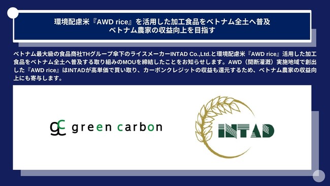 Green Carbon株式会社は、ベトナム最大級の食品商社THグループ傘下のINTAD Co.,Ltd.と環境配慮米『AWD rice』を活用した加工食品をベトナム全土へ普及するMOUを締結