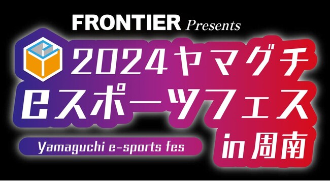 FRONTIER Presents 2024ヤマグチeスポーツフェス in 周南!! 10月12日・13日（土日曜）開催：9月6日までエントリー受付中