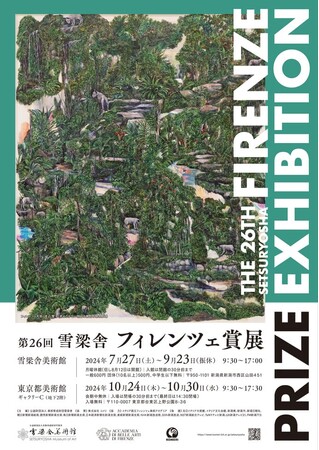 第26回　雪梁舎フィレンツェ賞展　開催のご案内