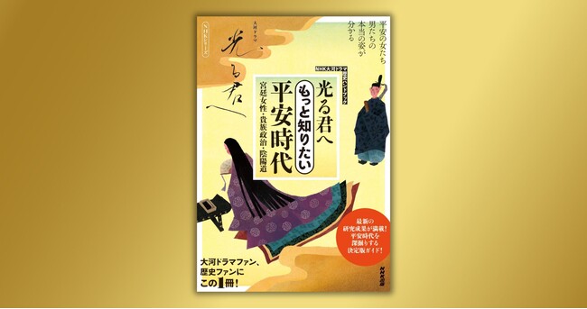 最新の研究成果からわかった平安時代の実像とは？　『NHK大河ドラマ　歴史ハンドブック　光る君へ　もっと知りたい平安時代　宮廷女性・貴族政治・陰陽道』が7月29日発売