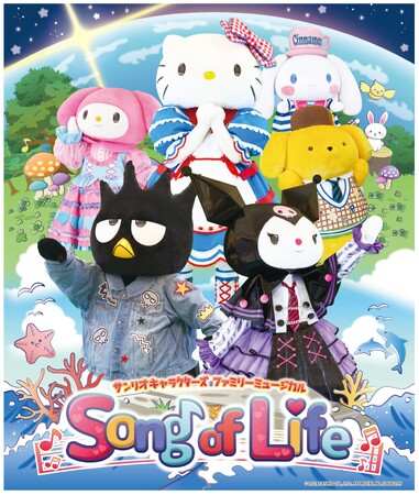 「サンリオキャラクターフェス2024 in 沖縄アリーナ」最新ミュージカル「Song of Life」レビューver.チケット販売開始のお知らせ