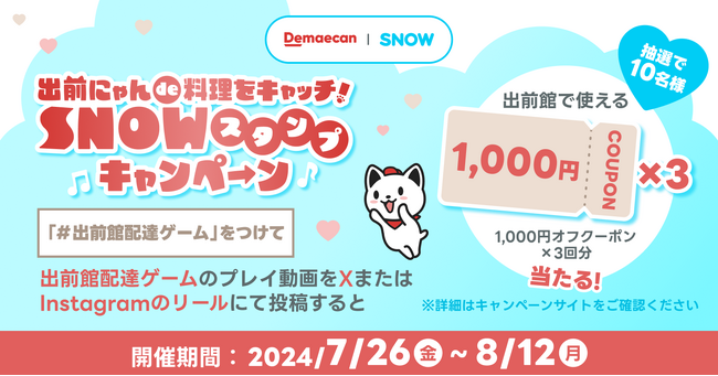 SNS投稿でクーポン獲得のチャンス！出前館、SNOWとの初タイアップキャンペーンを開催