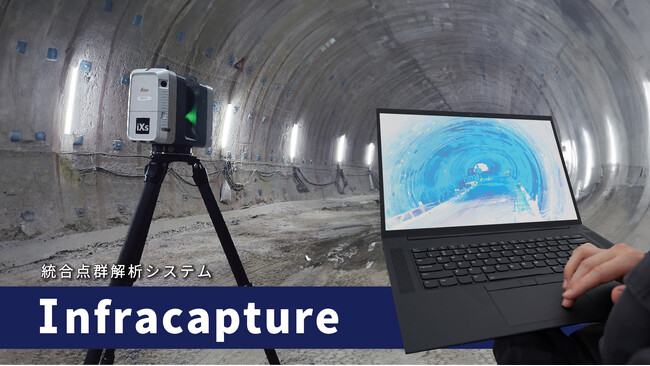 3D点群高精度自動結合、統合点群解析システム「Infracapture(R)」特設サイトを開設