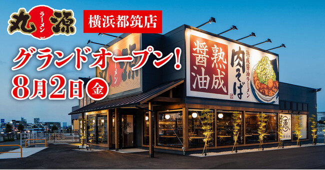 【丸源ラーメン】『丸源ラーメン 横浜都筑店』が2024年８月２日(金)にグランドオープン！