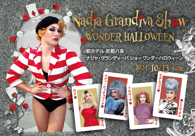 【都ホテル 京都八条】「ナジャ・グランディーバ ショー ワンダーハロウィーン」クイーンたちによるWonderなショーとDeepなトークで盛り上がりまShow！
