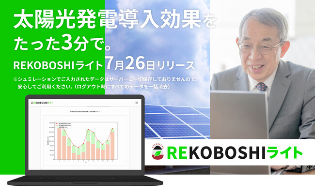 自家消費型太陽光発電の概算シミュレーションサービス「REKOBOSHI ライト」をリリース