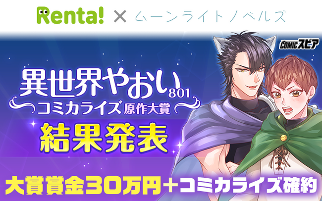 「Renta!×ムーンライトノベルズ」オリジナルレーベル「COMICスピア」異世界801コミカライズ原作大賞の結果発表！