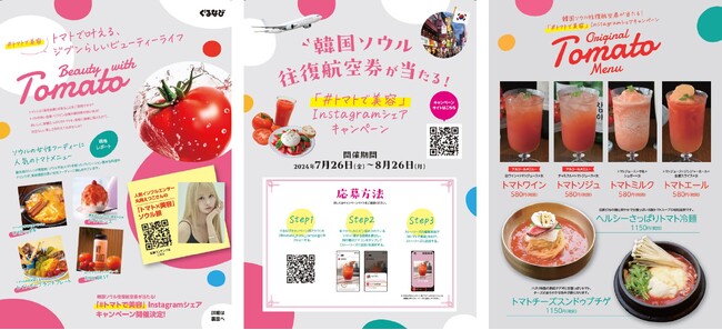 「#トマトで美容 Instagramシェアキャンペーン」開催
