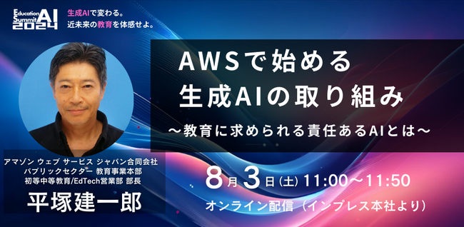「教育AIサミット2024」にて、「AWSで始める生成AIの取り組み ～教育に求められる責任あるAIとは～」セミナーの開催を発表