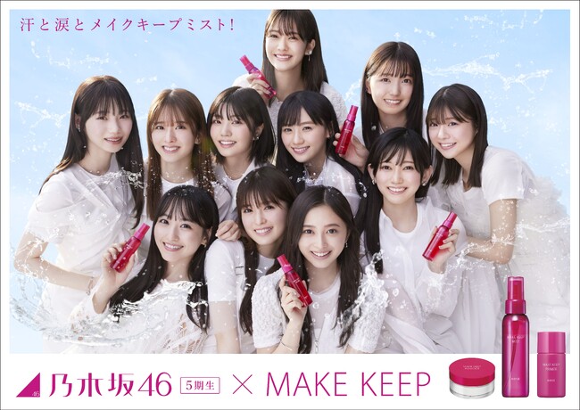 『メイク キープ』シリーズのキャンペーンキャラクターに「乃木坂46 5期生」が就任！汗にも涙にも負けず、爽やかな笑顔を魅せるメンバー11人のキャンペーンビジュアルを解禁！