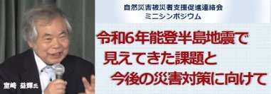 「自然災害被災者支援促進連絡会」がミニシンポジウムを実施　専門家・活動家が能登半島地震被災地の現状と今後の災害対策を提言